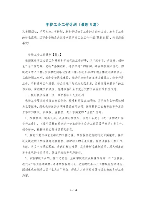 学校工会工作计划(最新5篇)