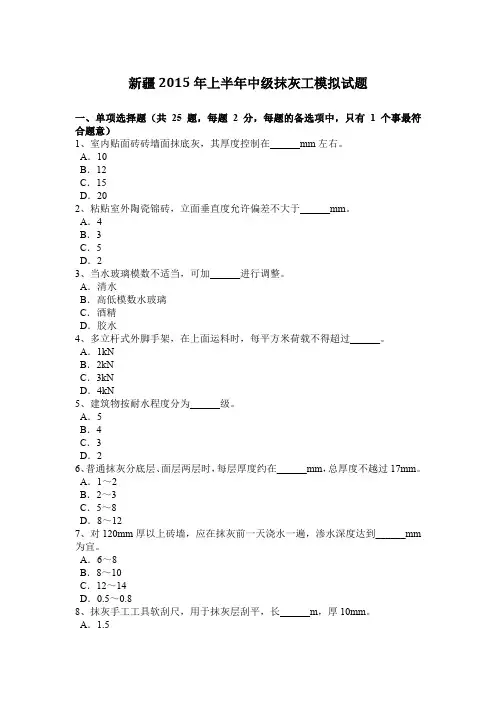 新疆2015年上半年中级抹灰工模拟试题