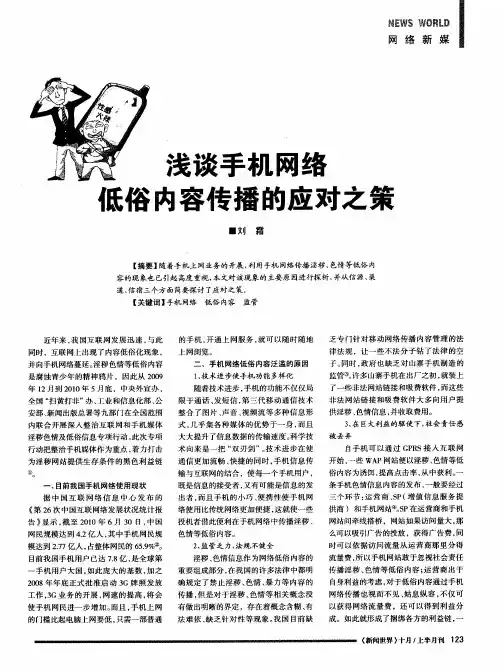 浅谈手机网络低俗内容传播的应对之策