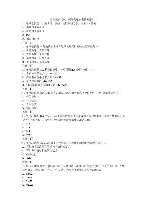 海船船员考试：船舶营运安全管理题库二