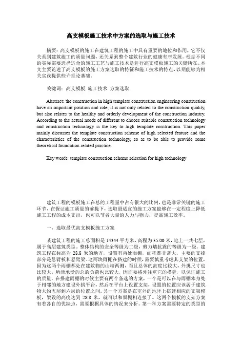 高支模板施工技术中方案的选取与施工技术