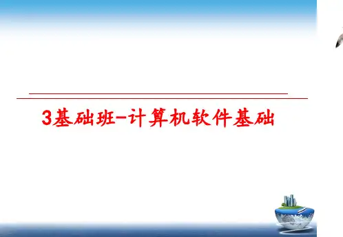 最新3基础班-计算机软件基础