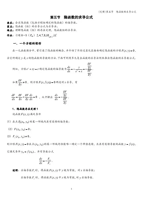 (完整)第五节  隐函数的求导公式