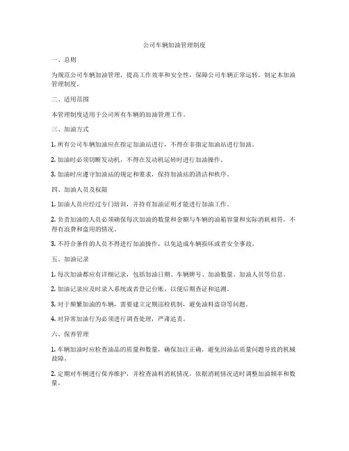 公司车辆加油管理制度