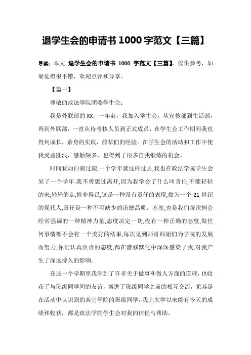 退学生会的申请书1000字范文【三篇】 2