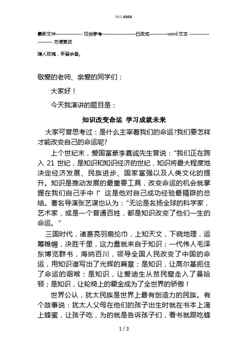 “知识改变命运,学习成就未来”演讲稿(优选.)