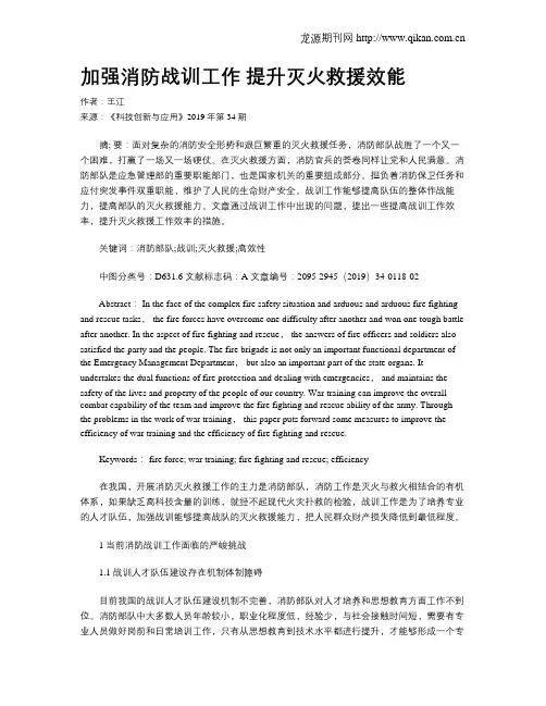 加强消防战训工作提升灭火救援效能