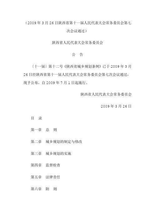 《陕西省城乡规划条例》
