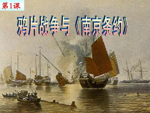 第1课 鸦片战争1