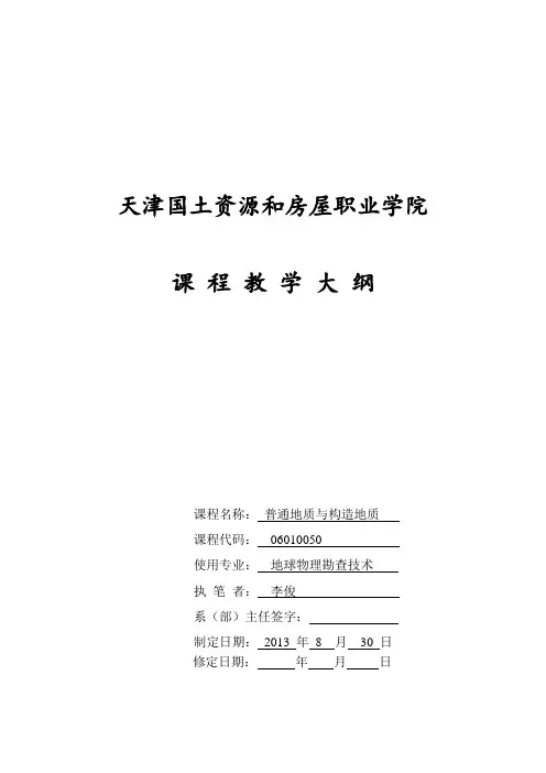 普通地质与构造地质教学大纲