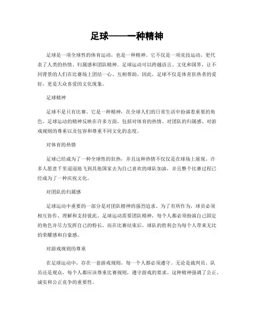 足球——一种精神