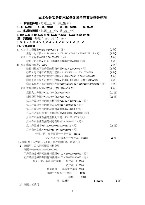 成本会计实务试卷(B)参考答案