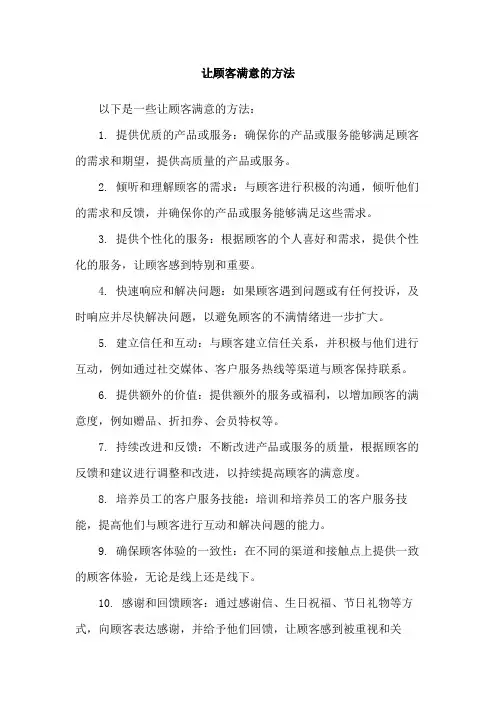 让顾客满意的方法
