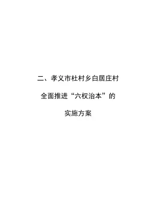 “六权治本”工作的实施方案