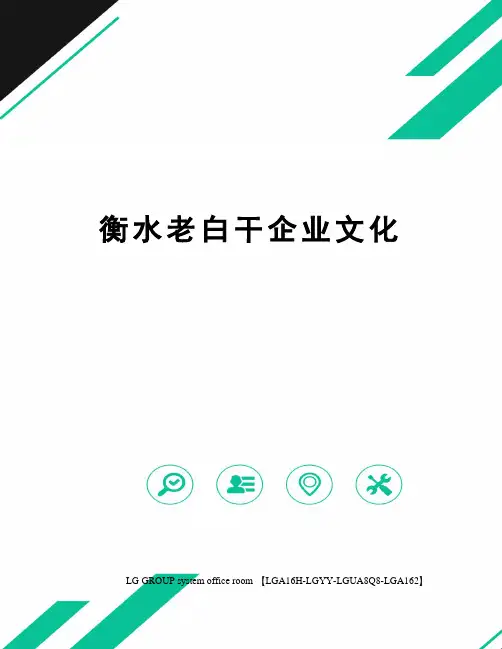 衡水老白干企业文化 2