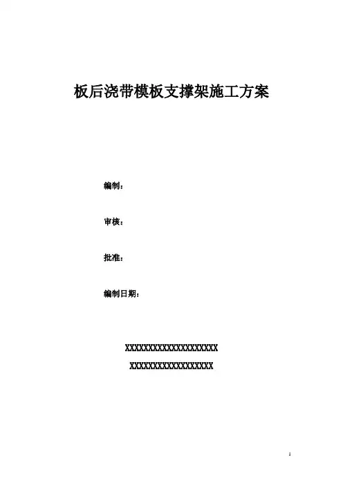 板后浇带支撑架搭设方案