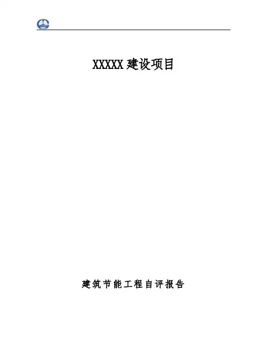 施工单位建筑节能自评报告