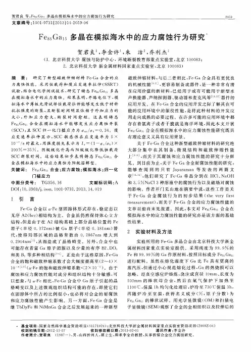Fe85Ga15多晶在模拟海水中的应力腐蚀行为研究