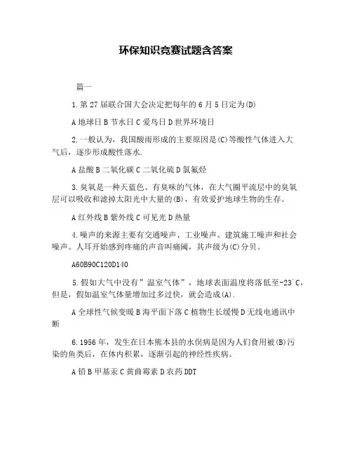 环保知识竞赛试题含答案
