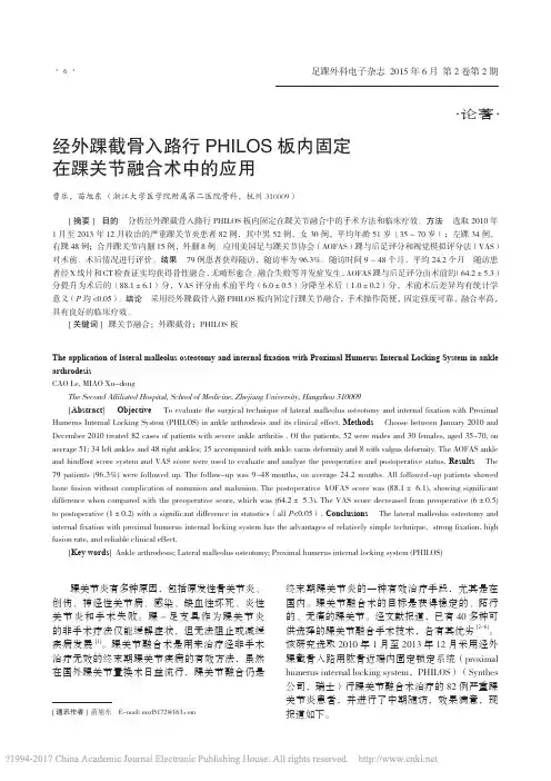 经外踝截骨入路行PHILOS板内固定在踝关节融合术中的应用_曹乐
