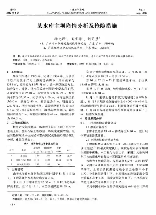 某水库主坝险情分析及抢险措施