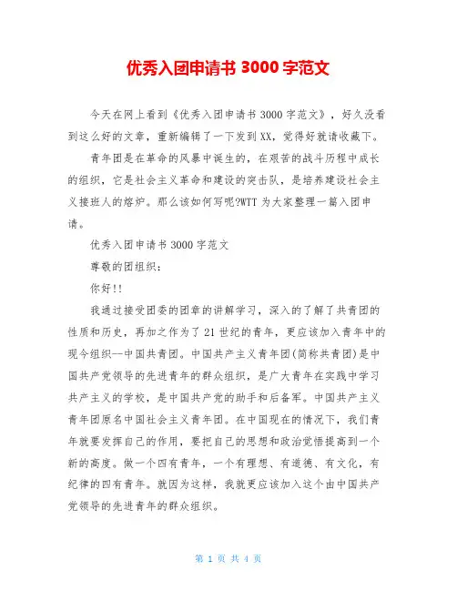 优秀入团申请书3000字范文