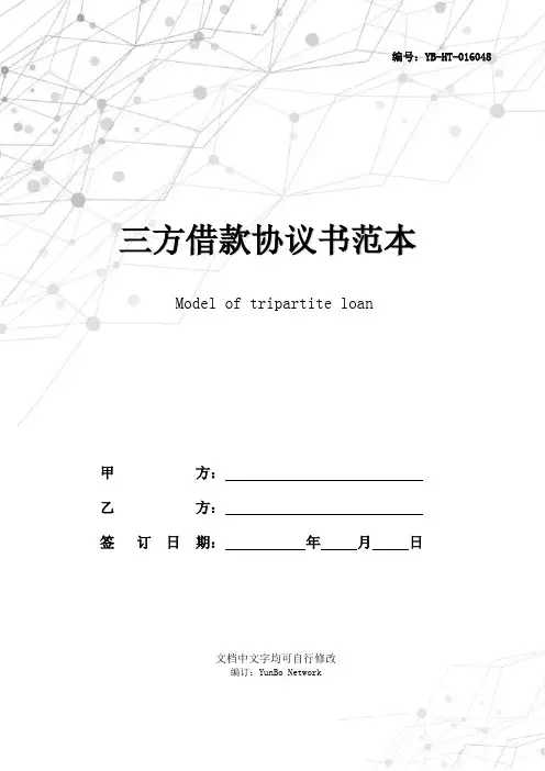 三方借款协议书范本