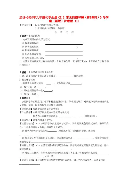 2019-2020年九年级化学全册《7.2 常见的酸和碱(第3课时)》导学案(新版)沪教版 (I)