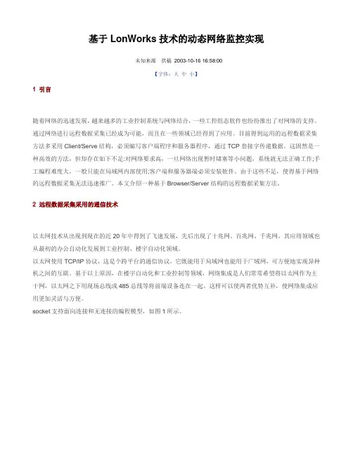 基于LonWorks技术的动态网络监控实现