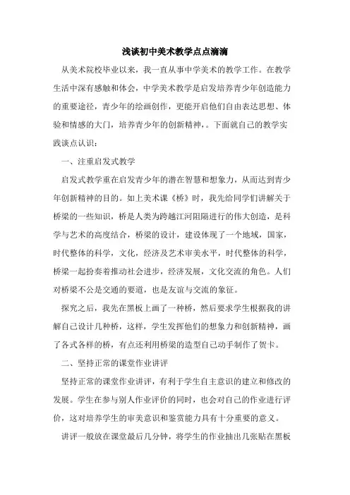 初中美术教学点点滴滴论文