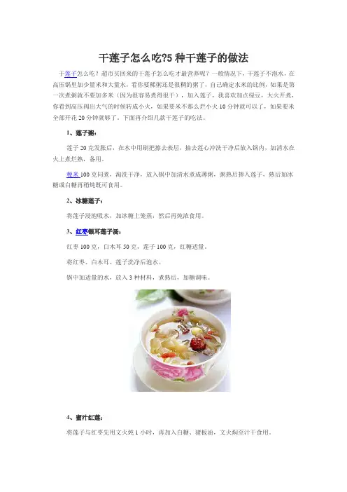 干莲子怎么吃5种干莲子的做法
