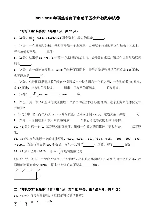 2017-2018年福建省南平市延平区小升初数学试卷