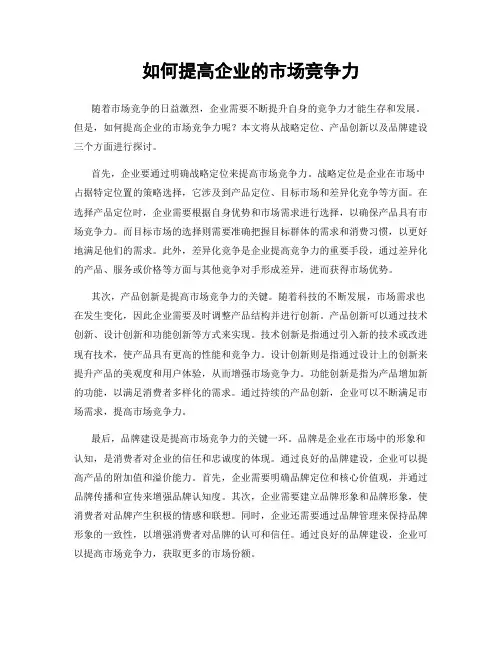 如何提高企业的市场竞争力