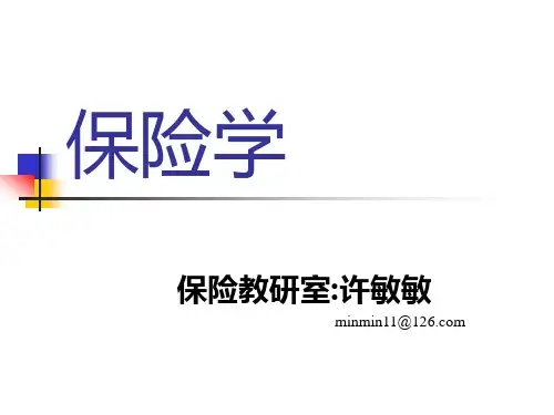 保险学导论