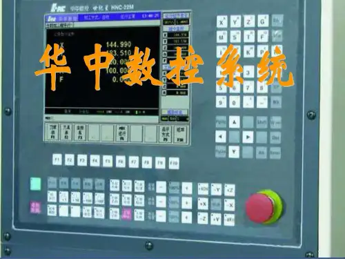 华中数控系统-PPT课件