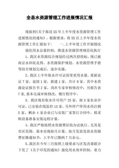 全县水资源管理工作进展情况汇报