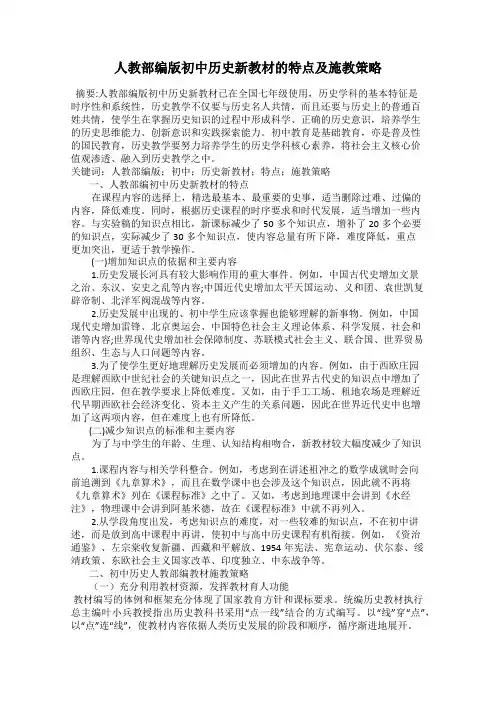 人教部编版初中历史新教材的特点及施教策略
