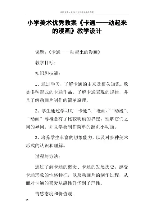 小学美术优秀教案卡通——动起来的漫画教学设计