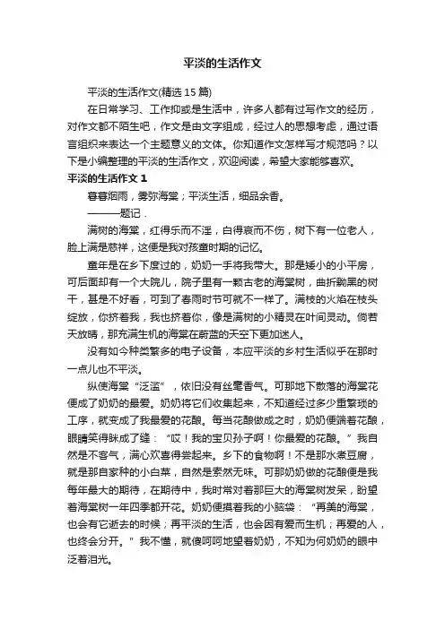 平淡的生活作文（精选15篇）