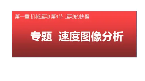 人教版-物理-八年级-上册-第一章 机械运动 第3节  运动的快慢—专题st图像和vt图像2020