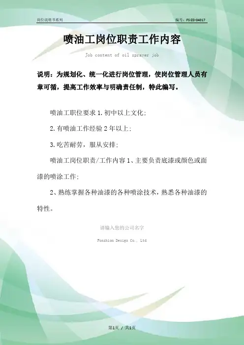 喷油工岗位职责工作内容范本