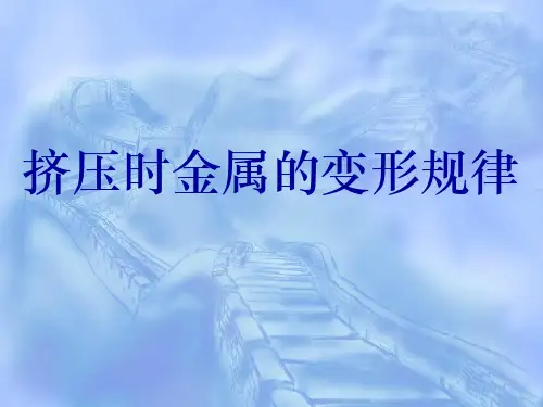 挤压时的变形规律