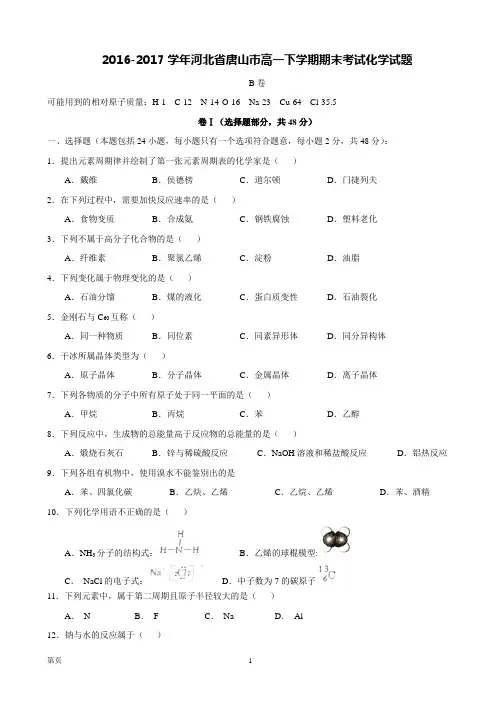 2016-2017学年河北省唐山市高一下学期期末考试化学试题