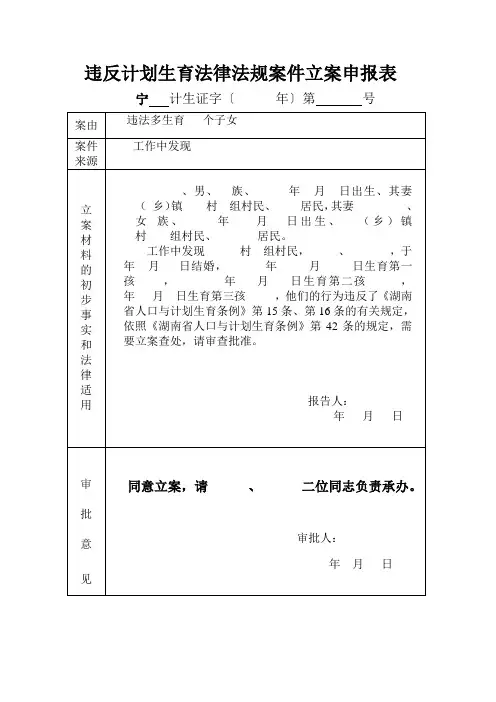 违反计划生育法律法规案件立案申报表3