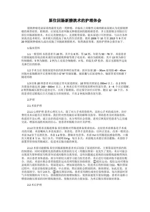 原位回肠新膀胱术的护理体会