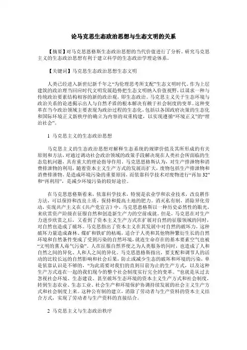 论马克思生态政治思想与生态文明的关系