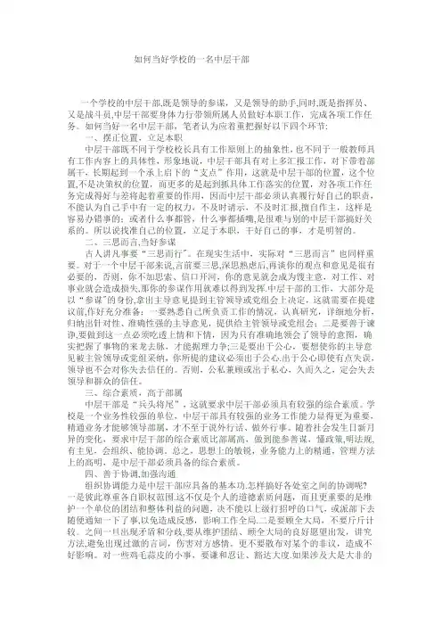 如何当好学校的一名中层干部