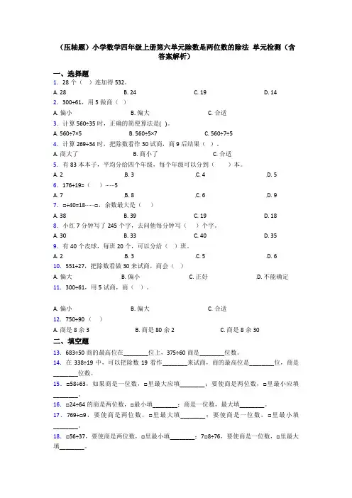 (压轴题)小学数学四年级上册第六单元除数是两位数的除法 单元检测(含答案解析)