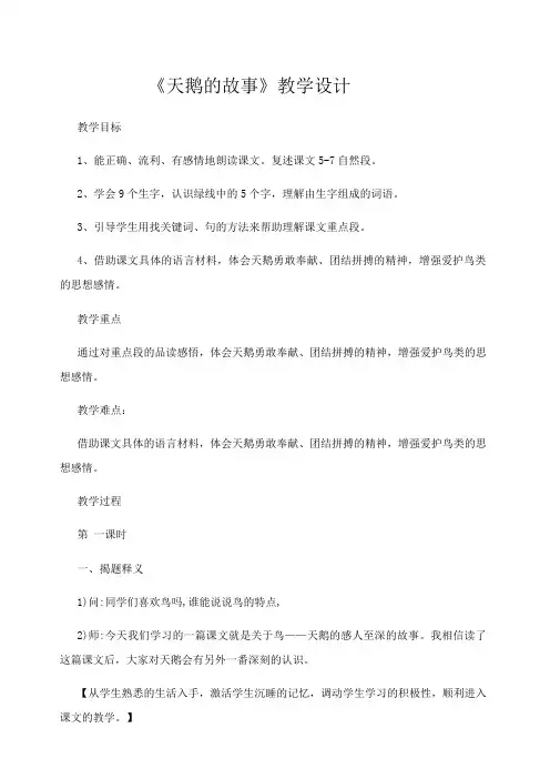 四年级上册语文教案--天鹅的故事   西师大版 (1)