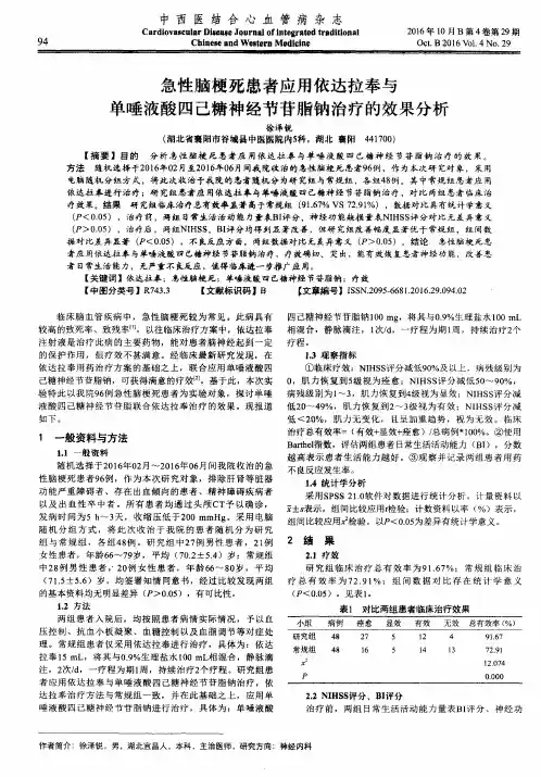 急性脑梗死患者应用依达拉奉与单唾液酸四己糖神经节苷脂钠治疗的